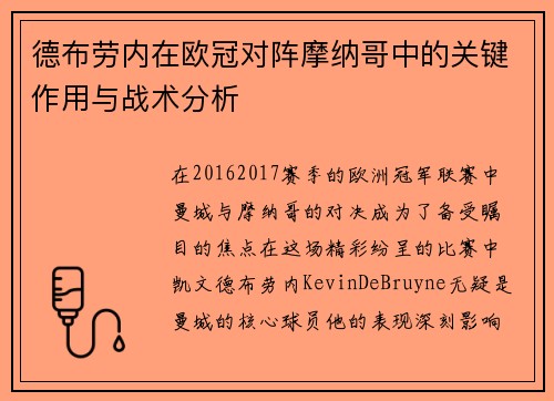 德布劳内在欧冠对阵摩纳哥中的关键作用与战术分析