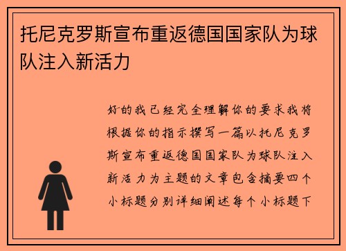 托尼克罗斯宣布重返德国国家队为球队注入新活力