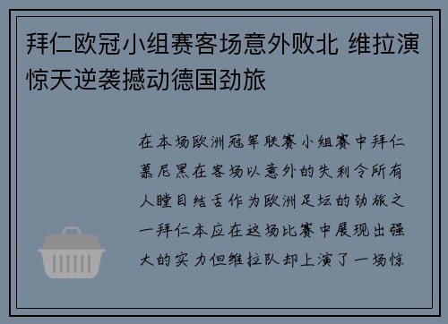 拜仁欧冠小组赛客场意外败北 维拉演惊天逆袭撼动德国劲旅