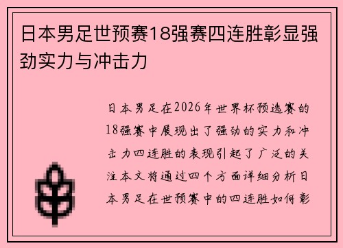 日本男足世预赛18强赛四连胜彰显强劲实力与冲击力