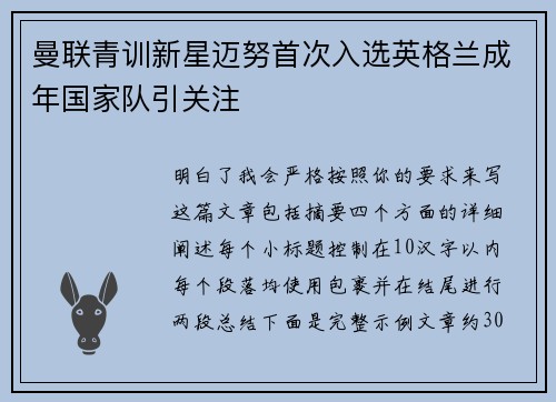 曼联青训新星迈努首次入选英格兰成年国家队引关注