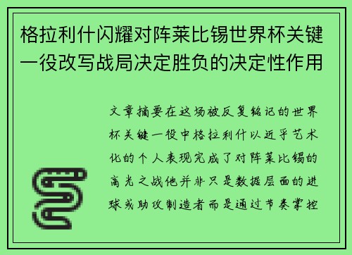 格拉利什闪耀对阵莱比锡世界杯关键一役改写战局决定胜负的决定性作用