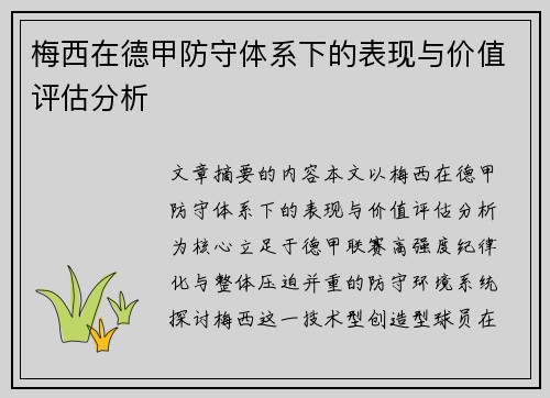 梅西在德甲防守体系下的表现与价值评估分析