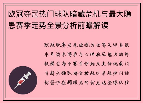 欧冠夺冠热门球队暗藏危机与最大隐患赛季走势全景分析前瞻解读