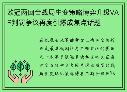 欧冠两回合战局生变策略博弈升级VAR判罚争议再度引爆成焦点话题