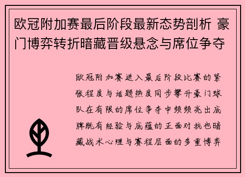 欧冠附加赛最后阶段最新态势剖析 豪门博弈转折暗藏晋级悬念与席位争夺玄机