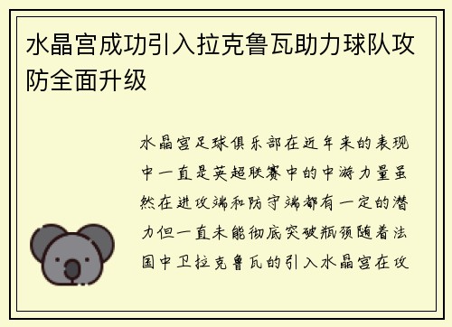 水晶宫成功引入拉克鲁瓦助力球队攻防全面升级