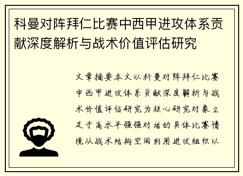 科曼对阵拜仁比赛中西甲进攻体系贡献深度解析与战术价值评估研究