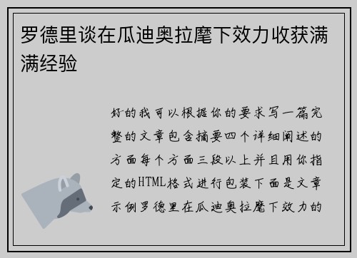罗德里谈在瓜迪奥拉麾下效力收获满满经验