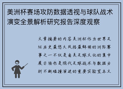 美洲杯赛场攻防数据透视与球队战术演变全景解析研究报告深度观察