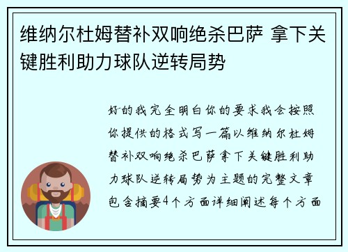 维纳尔杜姆替补双响绝杀巴萨 拿下关键胜利助力球队逆转局势