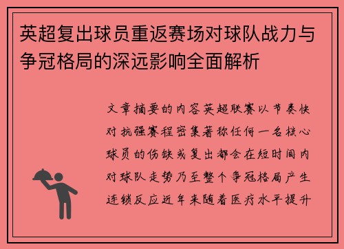 英超复出球员重返赛场对球队战力与争冠格局的深远影响全面解析