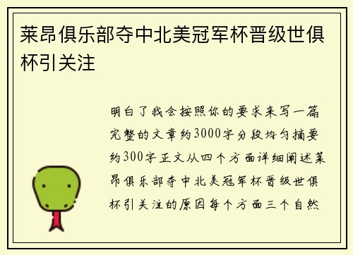 莱昂俱乐部夺中北美冠军杯晋级世俱杯引关注