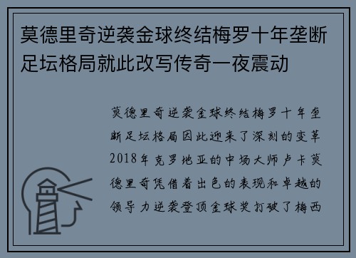 莫德里奇逆袭金球终结梅罗十年垄断足坛格局就此改写传奇一夜震动