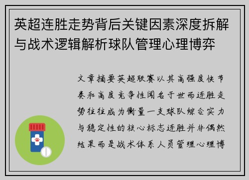 英超连胜走势背后关键因素深度拆解与战术逻辑解析球队管理心理博弈