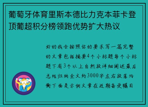 葡萄牙体育里斯本德比力克本菲卡登顶葡超积分榜领跑优势扩大热议
