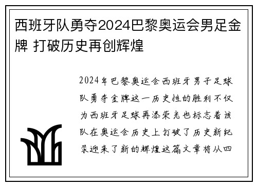 西班牙队勇夺2024巴黎奥运会男足金牌 打破历史再创辉煌 西班牙队勇夺2024巴黎奥运会男足金牌 打破历史再创辉煌
