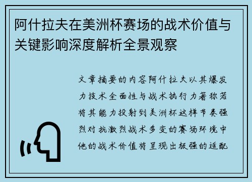 阿什拉夫在美洲杯赛场的战术价值与关键影响深度解析全景观察 阿什拉夫在美洲杯赛场的战术价值与关键影响深度解析全景观察