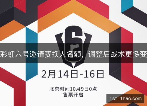 彩虹六号邀请赛换人名额，调整后战术更多变