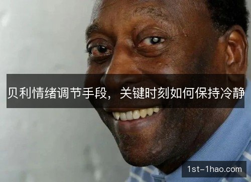 贝利情绪调节手段，关键时刻如何保持冷静