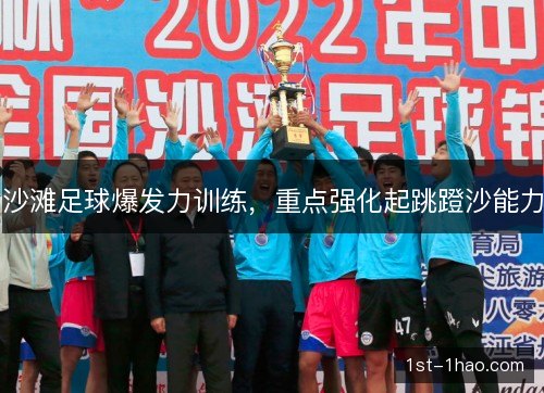 沙滩足球爆发力训练，重点强化起跳蹬沙能力