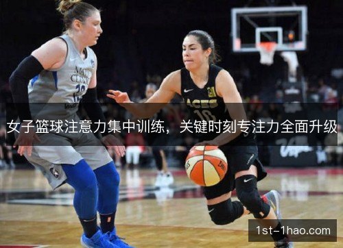女子篮球注意力集中训练，关键时刻专注力全面升级